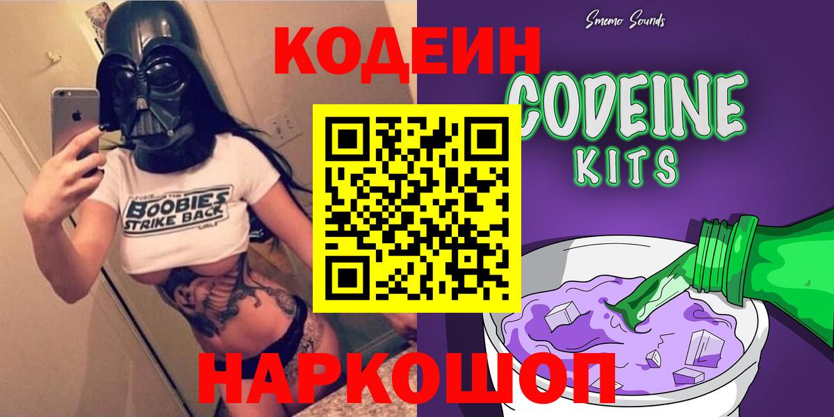 Камень-на-Оби  Кодеин напиток Lean (лин)  Кодеиновый сироп Lean Purple Drank  Вход с VPN 