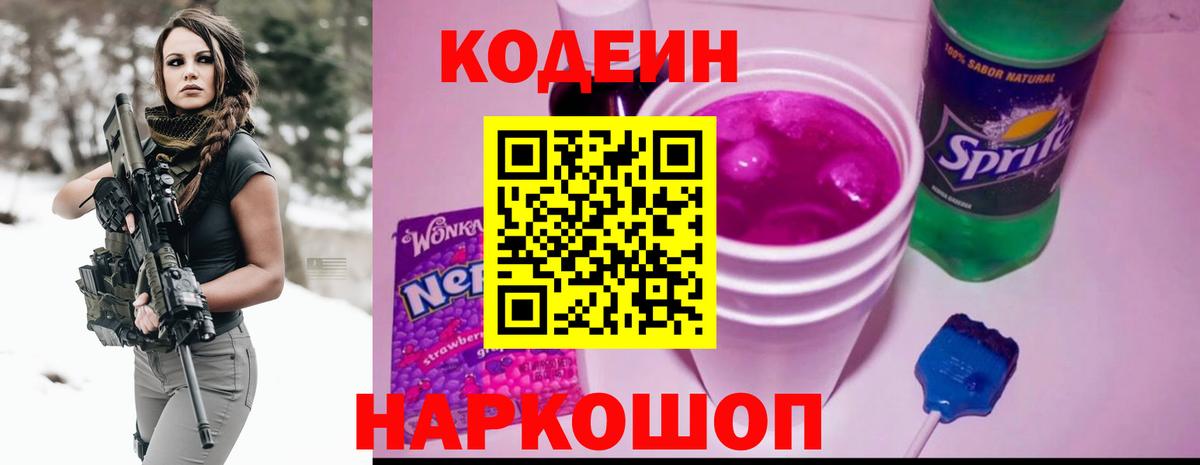 Кодеиновый сироп Lean Purple Drank Камень-на-Оби